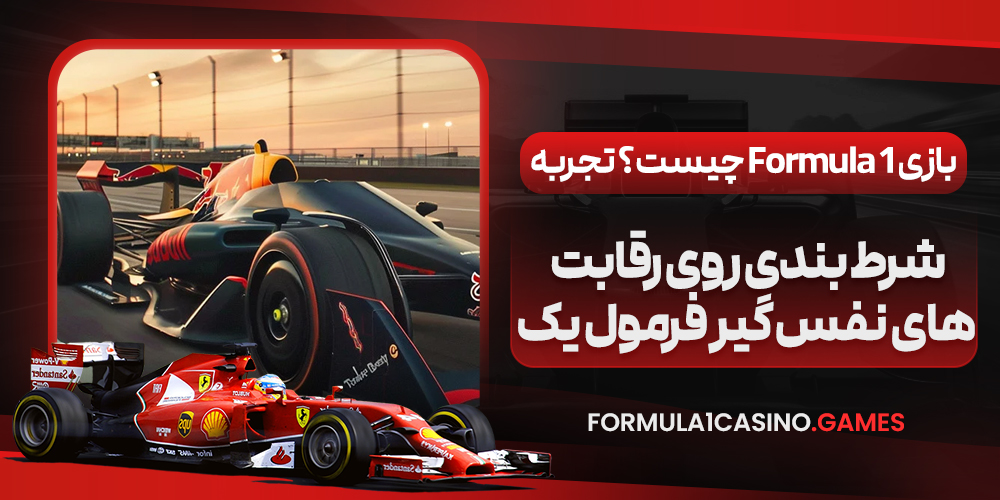 بازی Formula 1 چیست؟ تجربه شرط بندی روی رقابت‌ های نفس‌ گیر فرمول یک