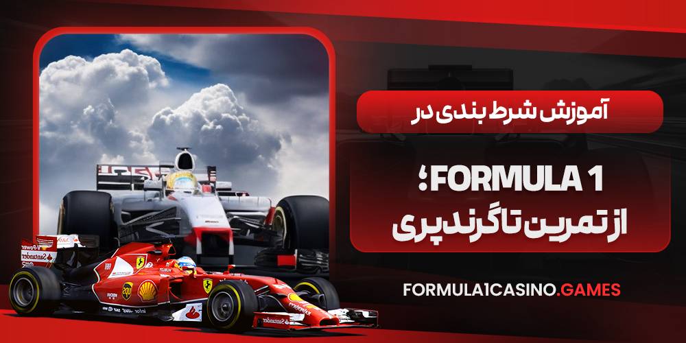 آموزش شرط بندی در بازی Formula 1؛ از تمرین تا گرندپری