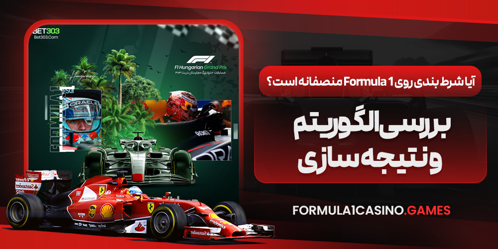 آیا شرط بندی روی Formula 1 منصفانه است؟ بررسی الگوریتم و نتیجه‌ سازی