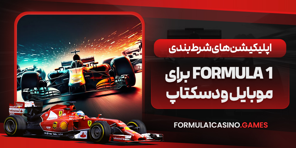 اپلیکیشن‌ های شرط بندی Formula 1 برای موبایل و دسکتاپ