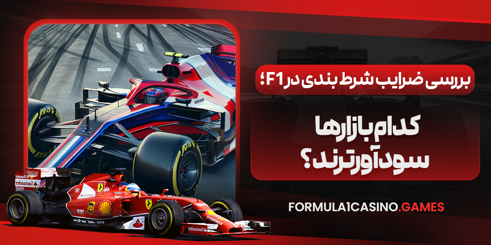 بررسی ضرایب شرط بندی در F1؛ کدام بازارها سود آورترند؟