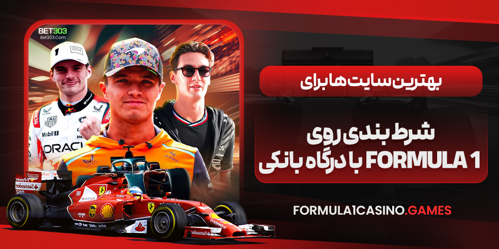 بهترین سایت‌ ها برای شرط بندی روی Formula 1 با درگاه بانکی