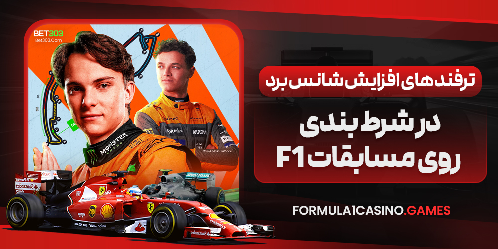 ترفند های افزایش شانس برد در شرط بندی روی مسابقات F1